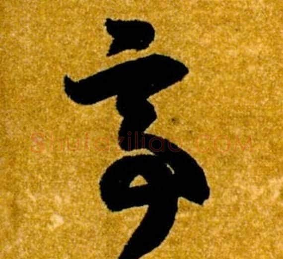 亭字智永毛笔草书书法写法,摘自真草千字文