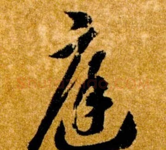 庭字智永毛笔草书书法写法,摘自真草千字文