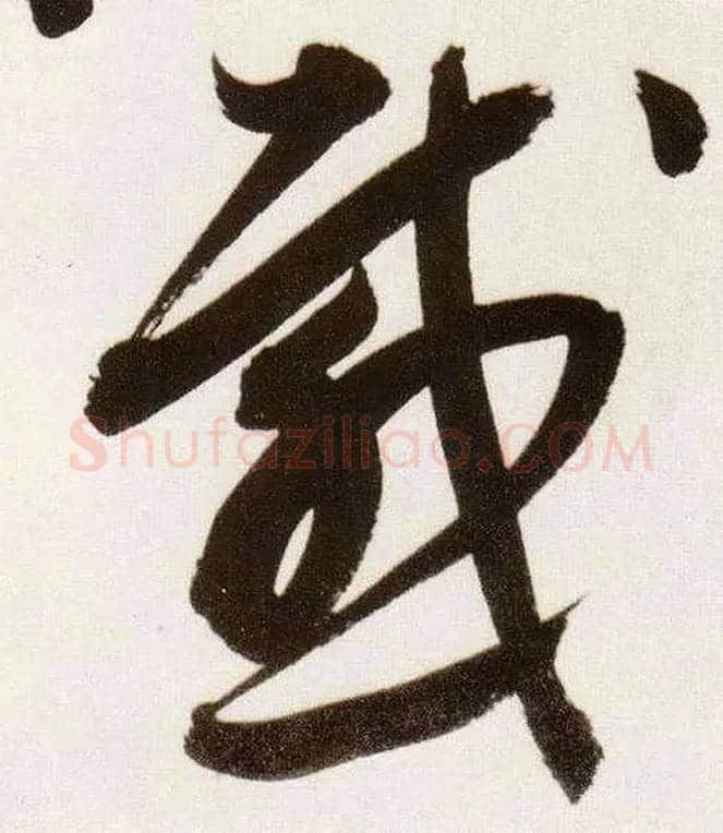 感毛笔草书写法,摘自明董其昌白羽扇赋卷