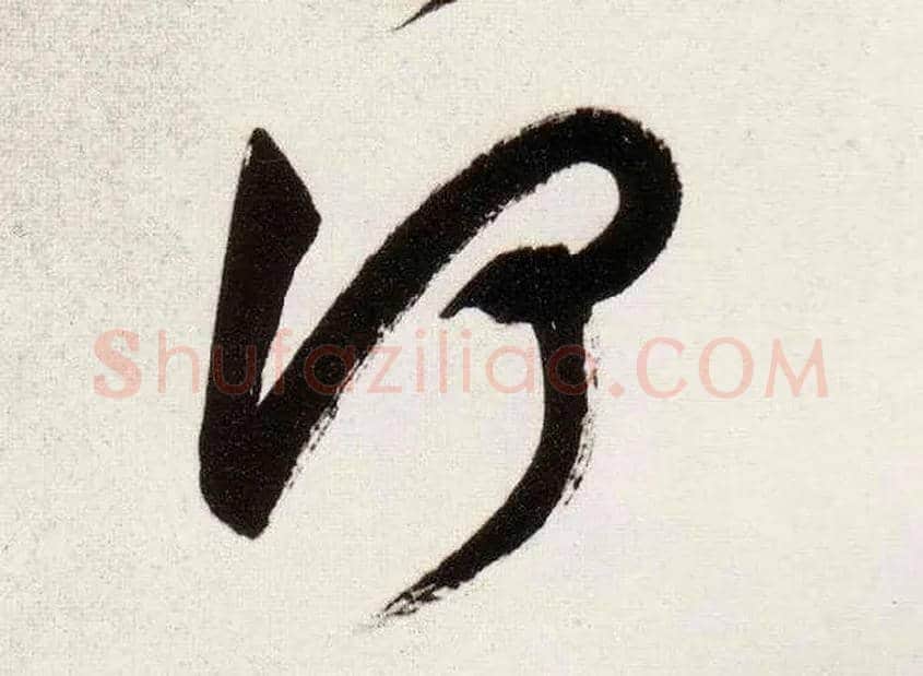 何毛笔草书写法,摘自明董其昌白羽扇赋卷
