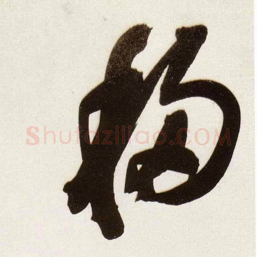 移毛笔草书写法,摘自明董其昌白羽扇赋卷