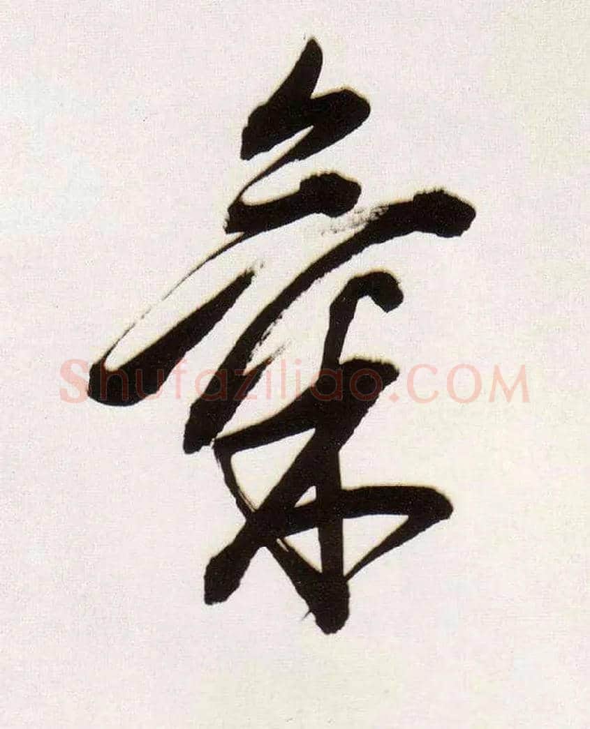 气毛笔草书写法,摘自明董其昌白羽扇赋卷
