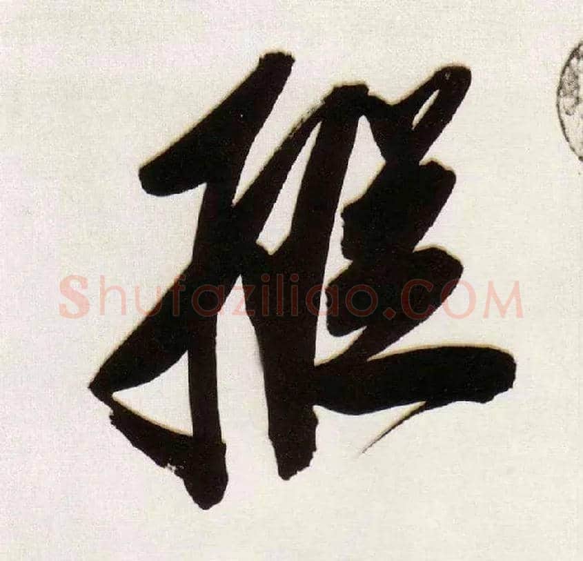 纵毛笔草书写法,摘自明董其昌白羽扇赋卷