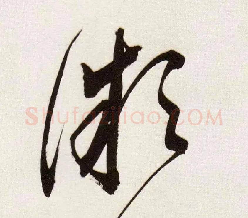 微毛笔草书写法,摘自明董其昌白羽扇赋卷