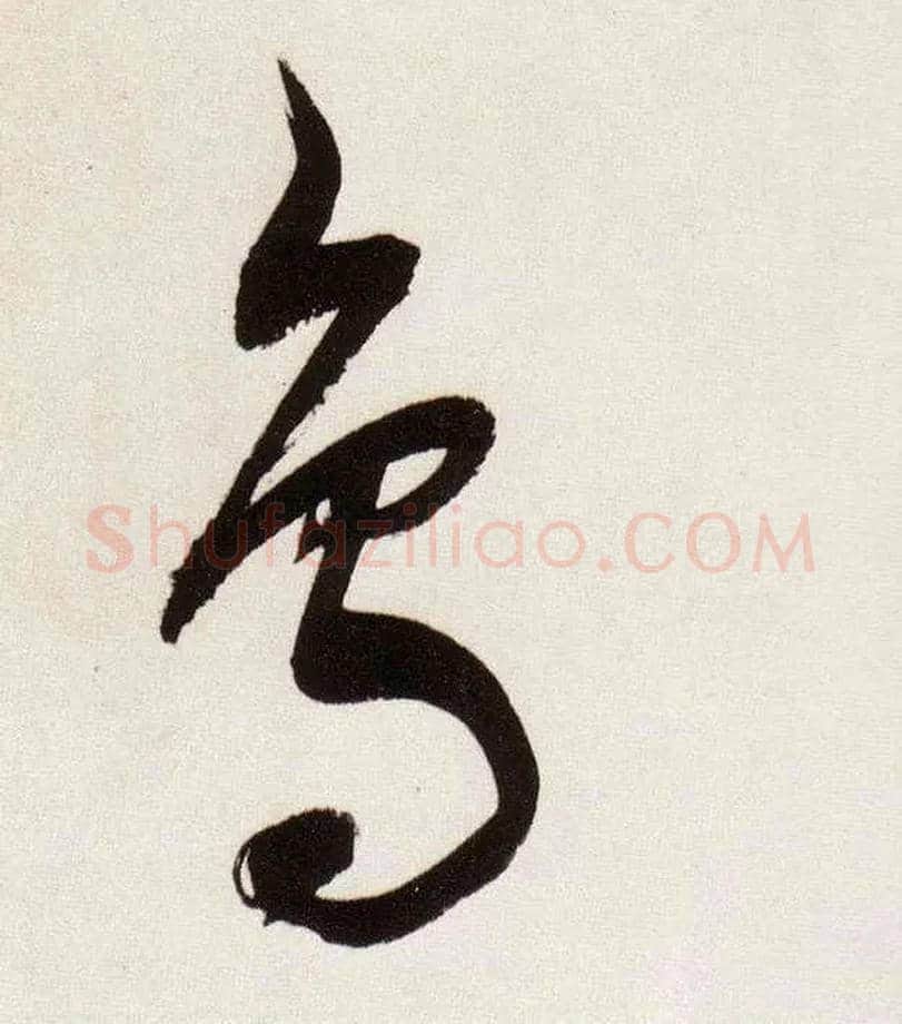 鳥毛笔草书写法,摘自明董其昌白羽扇赋卷
