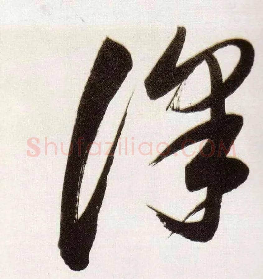 澤毛笔草书写法,摘自明董其昌白羽扇赋卷