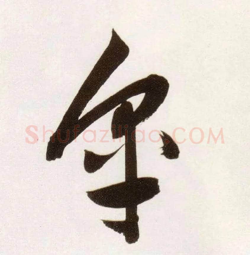 皋毛笔草书写法,摘自明董其昌白羽扇赋卷