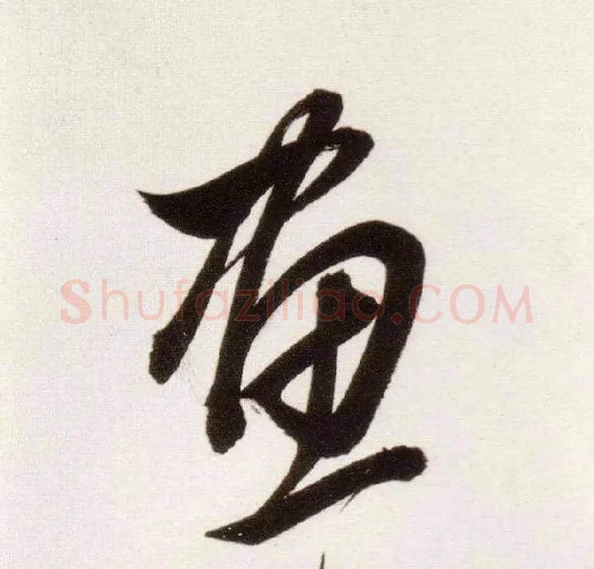 画毛笔草书写法,摘自明董其昌白羽扇赋卷