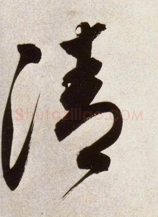 清毛笔草书写法,摘自明董其昌白羽扇赋卷