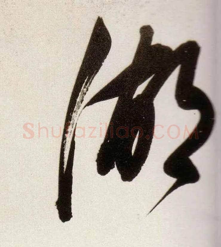 湖毛笔草书写法,摘自明董其昌白羽扇赋卷