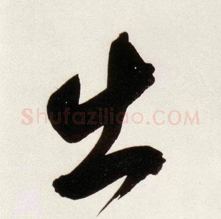 出毛笔草书写法,摘自明董其昌白羽扇赋卷