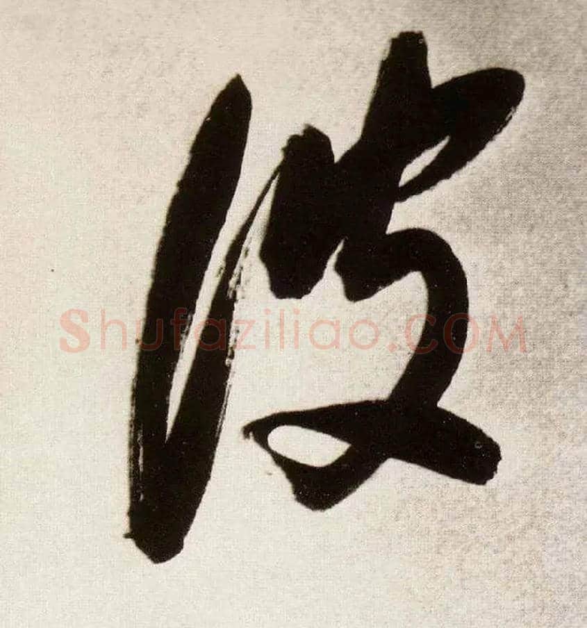 波毛笔草书写法,摘自明董其昌白羽扇赋卷