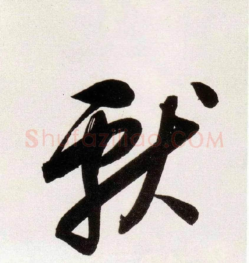 献毛笔草书写法,摘自明董其昌白羽扇赋卷