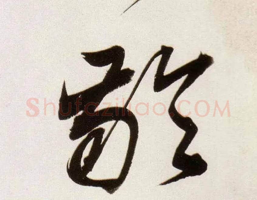 龄毛笔草书写法,摘自明董其昌白羽扇赋卷