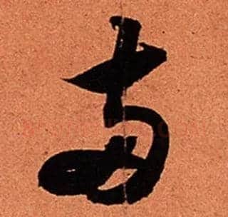两毛笔草书写法,摘自宋苏轼寒食帖