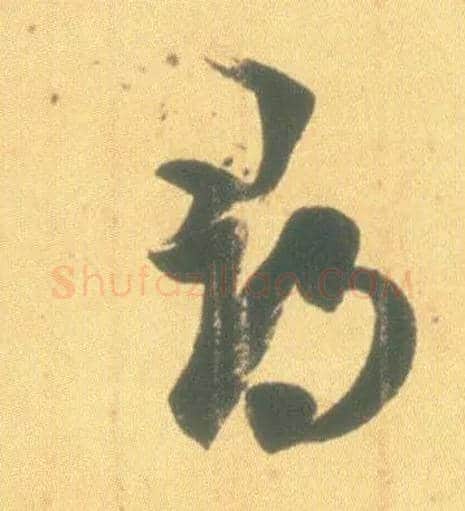 尋毛笔草书写法,摘自东晋王羲之丧乱得示二谢帖（唐摹本）