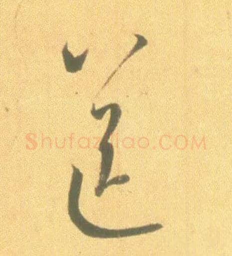 送毛笔草书写法,摘自东晋王羲之丧乱得示二谢帖（唐摹本）