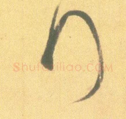 拜毛笔草书写法,摘自东晋王羲之丧乱得示二谢帖（唐摹本）