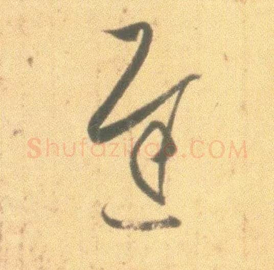 迟毛笔草书写法,摘自东晋王羲之丧乱得示二谢帖（唐摹本）