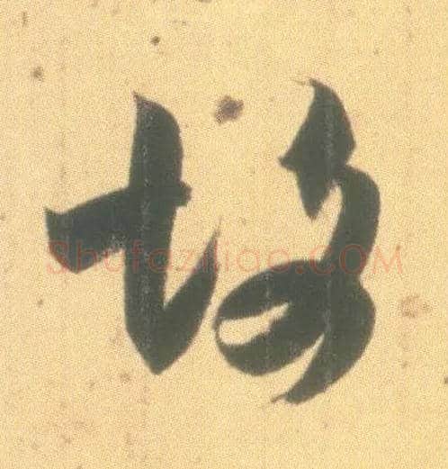 故毛笔草书写法,摘自东晋王羲之丧乱得示二谢帖（唐摹本）