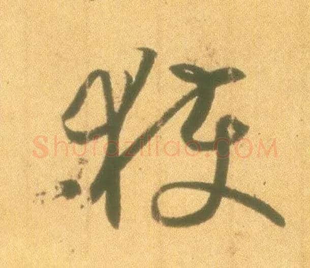 获毛笔草书写法,摘自东晋王羲之丧乱得示二谢帖（唐摹本）