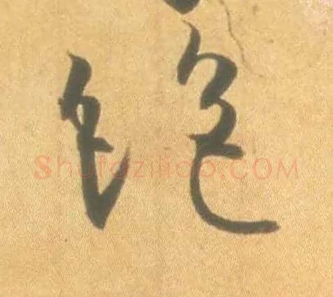 绝毛笔草书写法,摘自东晋王羲之丧乱得示二谢帖（唐摹本）