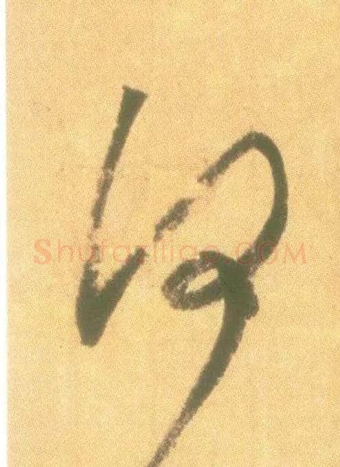何毛笔草书写法,摘自东晋王羲之丧乱得示二谢帖（唐摹本）
