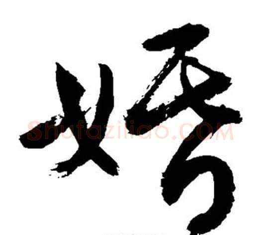 婚字敬世江毛笔草书写法,摘自敬世江毛笔草书作品