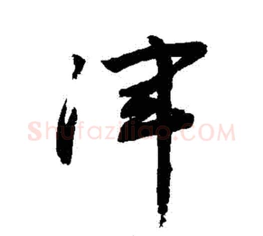 渾字敬世江毛笔草书写法,摘自敬世江毛笔草书作品