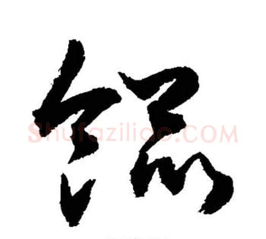 馄字敬世江毛笔草书写法,摘自敬世江毛笔草书作品