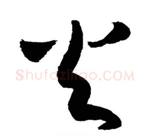 火字敬世江毛笔草书写法,摘自敬世江毛笔草书作品
