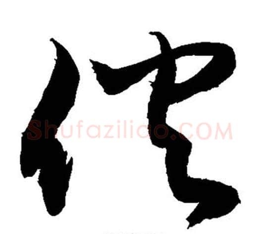 伙字敬世江毛笔草书写法,摘自敬世江毛笔草书作品
