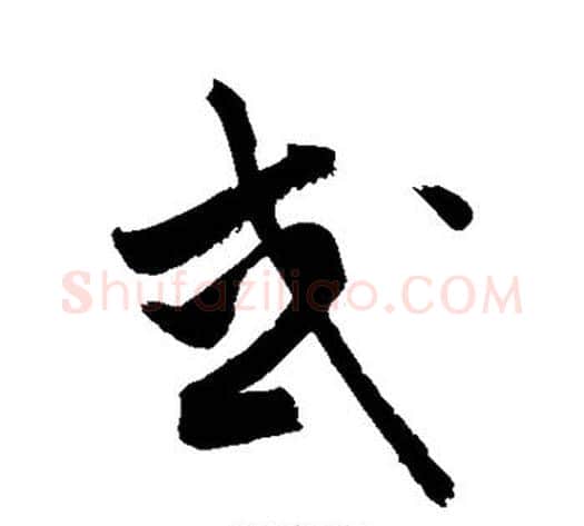 或字敬世江毛笔草书写法,摘自敬世江毛笔草书作品