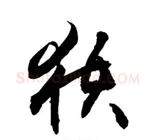 获字敬世江毛笔草书写法,摘自敬世江毛笔草书作品