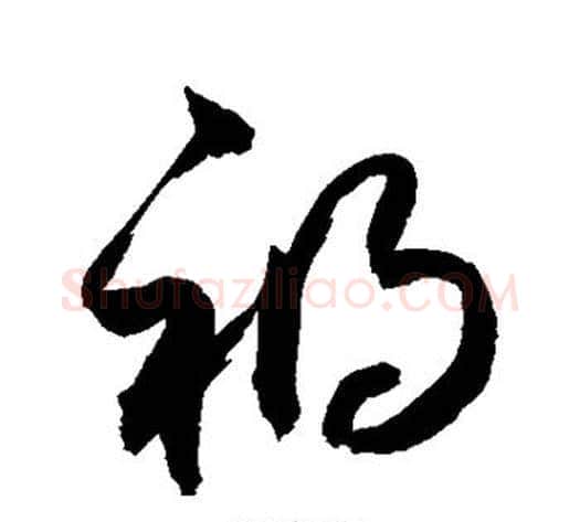 祸字敬世江毛笔草书写法,摘自敬世江毛笔草书作品