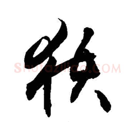 獲字敬世江毛笔草书写法,摘自敬世江毛笔草书作品