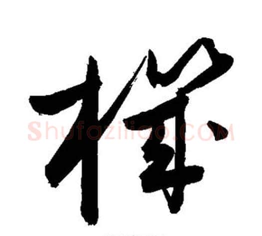 机字敬世江毛笔草书写法,摘自敬世江毛笔草书作品