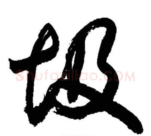 圾字敬世江毛笔草书写法,摘自敬世江毛笔草书作品