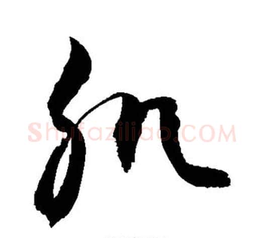 肌字敬世江毛笔草书写法,摘自敬世江毛笔草书作品