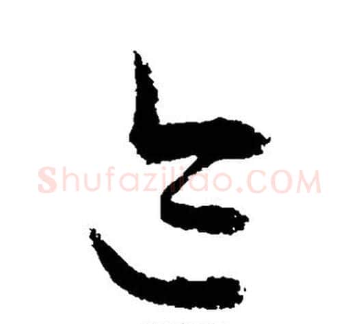 迹字敬世江毛笔草书写法,摘自敬世江毛笔草书作品