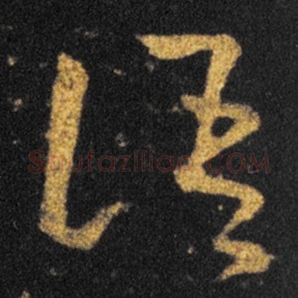 王羲之毛笔草书语字的写法,摘自王羲之书法作品十七帖