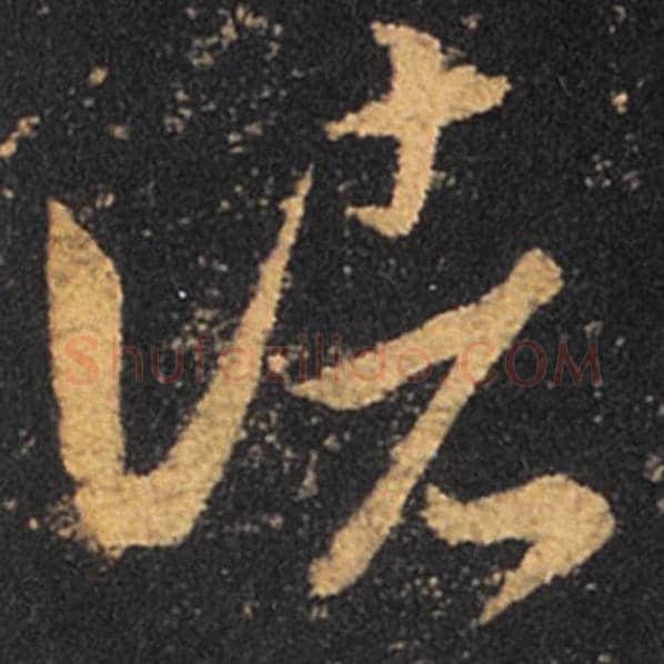王羲之毛笔草书诸字的写法,摘自王羲之书法作品十七帖