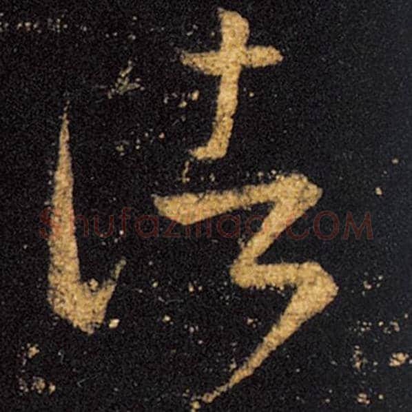 王羲之毛笔草书诸字的写法,摘自王羲之书法作品十七帖