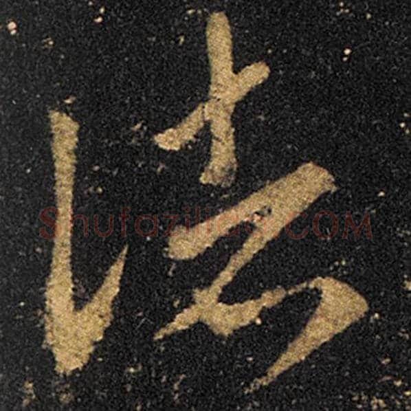 王羲之毛笔草书诸字的写法,摘自王羲之书法作品十七帖