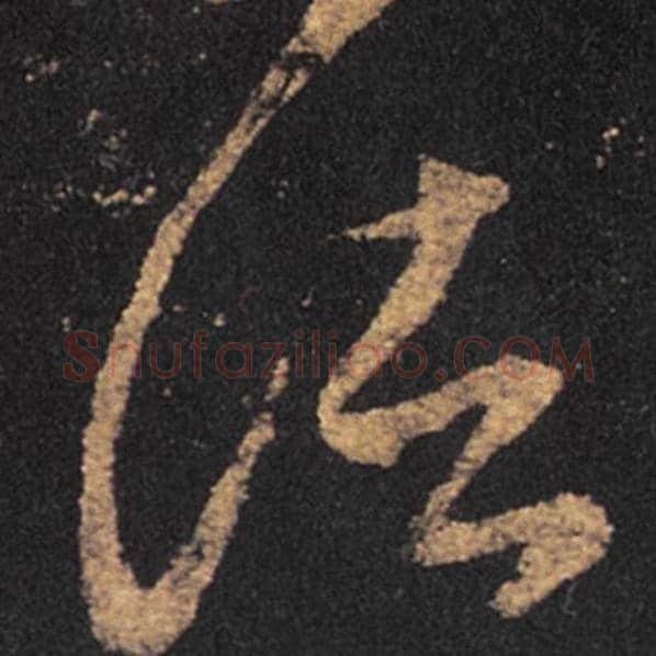 王羲之毛笔草书诸字的写法,摘自王羲之书法作品十七帖