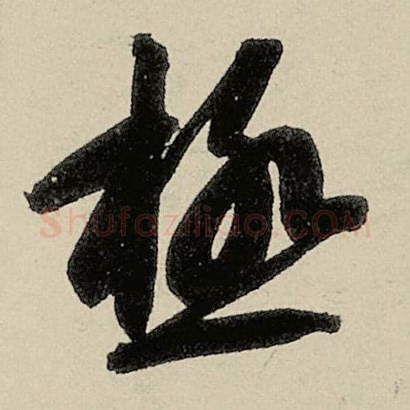 智永毛笔草书极字的写法,摘自智永书法作品千字文