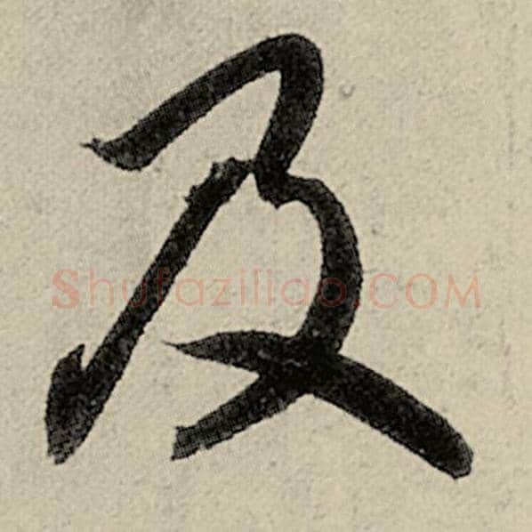 智永毛笔草书及字的写法,摘自智永书法作品千字文