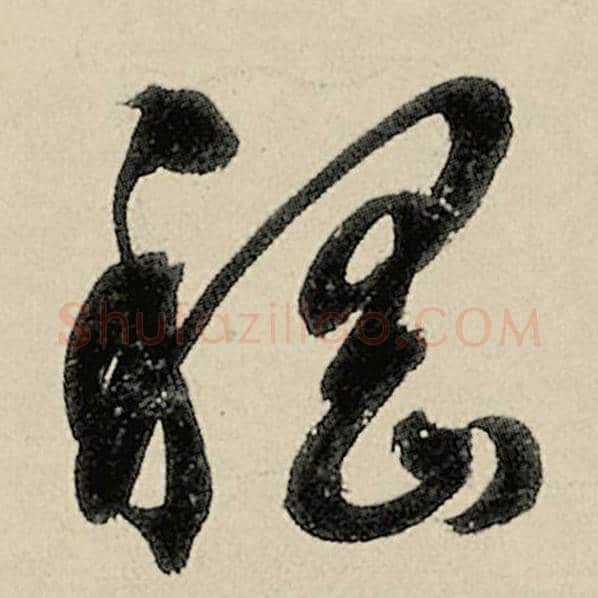 智永毛笔草书嵇字的写法,摘自智永书法作品千字文