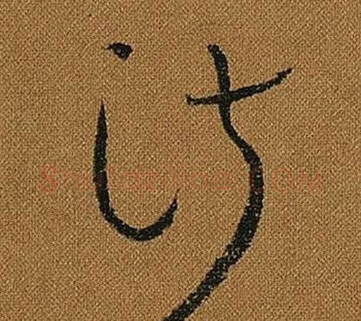 淑字怀素毛笔草书书法写法,摘自小草千字文