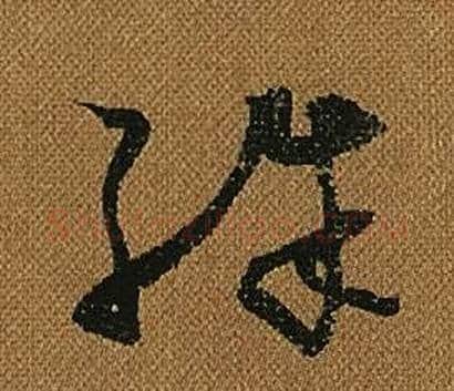 殊字怀素毛笔草书书法写法,摘自小草千字文